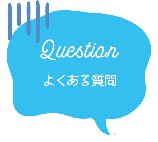Question よくある質問