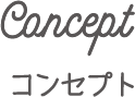 Concept コンセプト
