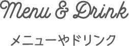 Menu&Drink メニューやドリンク