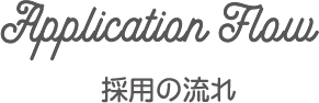 Application Flow 採用の流れ