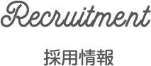 Recruitment 採用情報